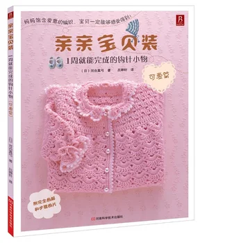Книга по китайскому вязанию Маленьким крючком, который можно сшить за 1 неделю для детей baby