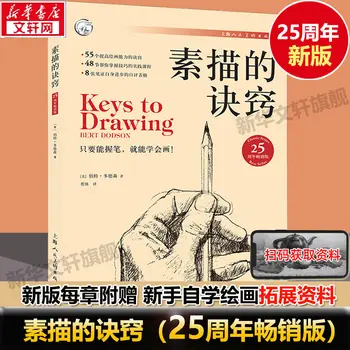 К 25-летию Sketching Tips Новое бестселлерное издание Вводного учебника Self Study Zero Basic Art Technique