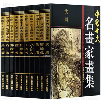 10 книг / набор коллекций картин Десяти самых известных художников Китая Bada Shanren Wang Shigu Ren Bonian Album Collection